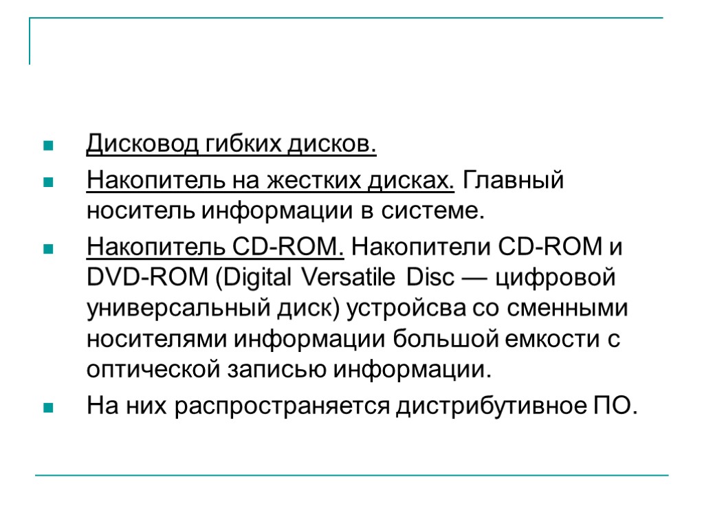 Дисковод гибких дисков. Накопитель на жестких дисках. Главный носитель информации в системе. Накопитель CD-ROM.